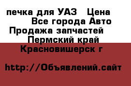 печка для УАЗ › Цена ­ 3 500 - Все города Авто » Продажа запчастей   . Пермский край,Красновишерск г.